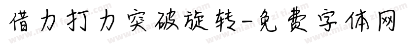 借力打力突破旋转字体转换