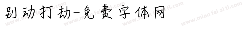 别动打劫字体转换