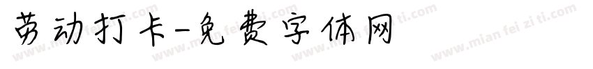 劳动打卡字体转换