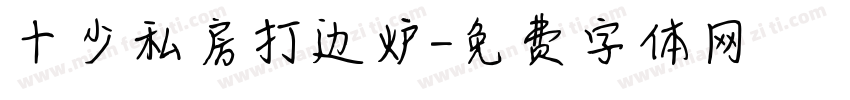 十少私房打边炉字体转换