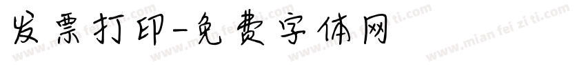 发票打印字体转换