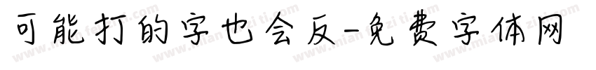可能打的字也会反字体转换