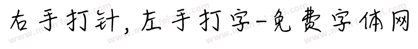 右手打针，左手打字字体转换
