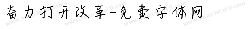 奋力打开改革字体转换