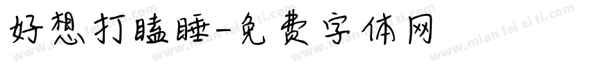 好想打瞌睡字体转换