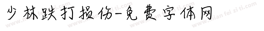 少林跌打损伤字体转换