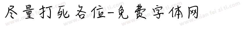 尽量打死各位字体转换