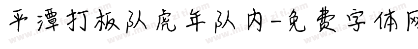 平潭打板队虎年队内字体转换