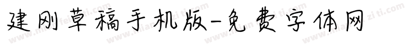 建刚草稿手机版字体转换