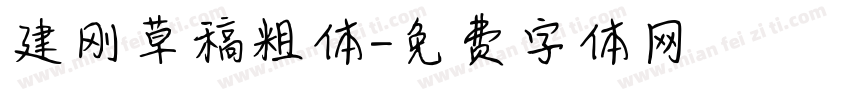 建刚草稿粗体字体转换