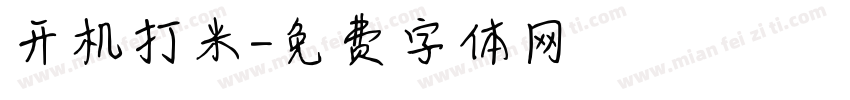 开机打米字体转换