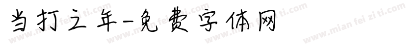 当打之年字体转换