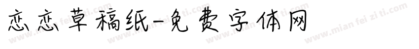 恋恋草稿纸字体转换