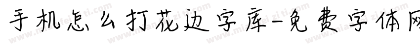 手机怎么打花边字库字体转换