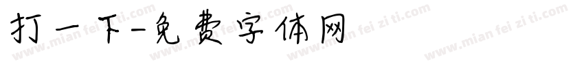 打一下字体转换