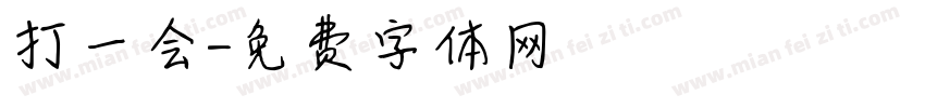 打一会字体转换