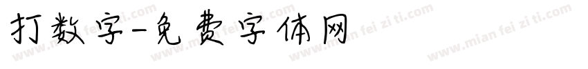 打数字字体转换