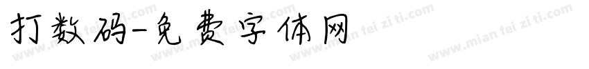 打数码字体转换