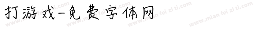 打游戏字体转换