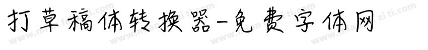 打草稿体转换器字体转换