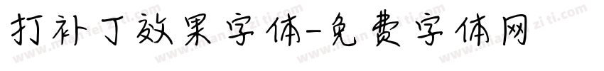打补丁效果字体字体转换