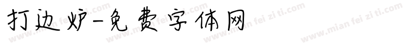 打边炉字体转换