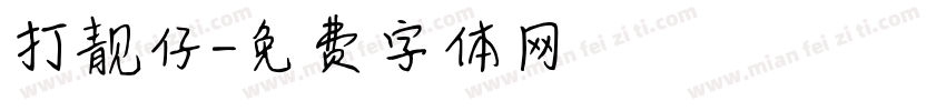 打靓仔字体转换