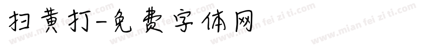 扫黄打字体转换