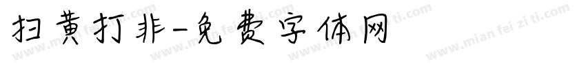 扫黄打非字体转换