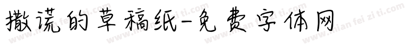 撒谎的草稿纸字体转换