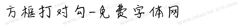 方框打对勾字体转换