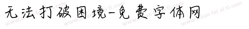无法打破困境字体转换