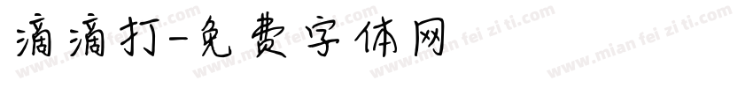滴滴打字体转换