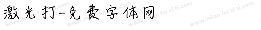 激光打字体转换