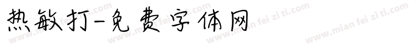 热敏打字体转换