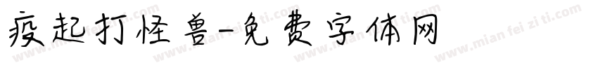 疫起打怪兽字体转换
