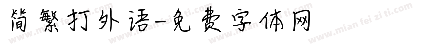 简繁打外语字体转换