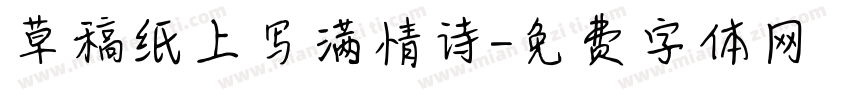 草稿纸上写满情诗字体转换