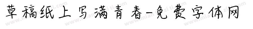 草稿纸上写满青春字体转换