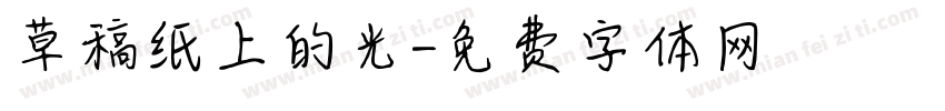 草稿纸上的光字体转换