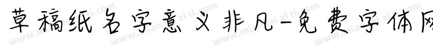 草稿纸名字意义非凡字体转换