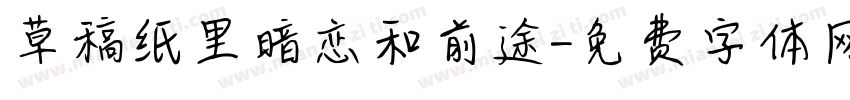 草稿纸里暗恋和前途字体转换