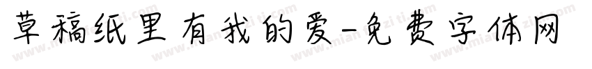 草稿纸里有我的爱字体转换