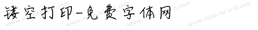 镂空打印字体转换