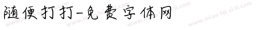 随便打打字体转换