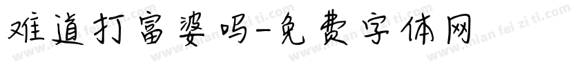 难道打富婆吗字体转换