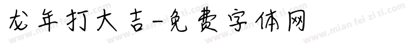 龙年打大吉字体转换