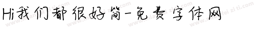 Hi我们都很好简字体转换