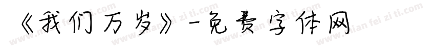 《我们万岁》字体转换