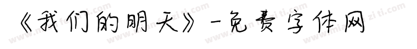 《我们的明天》字体转换